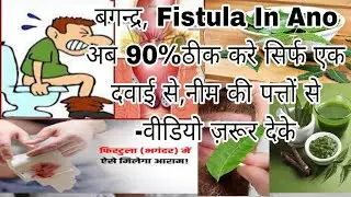 Ayurvedic Treatment fistula 90% Bhagandar treatment neem बगन्दर क़ो आयुर्वेदिक इलाज से सड़ से ख़त्म कर