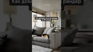 Ну наконец мы используем Фотошоп по назначению — добавляем котиков 😌  #3dsmax  #tutorial #нейросеть