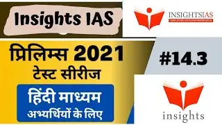 Insights IAS Test Series 2021 | Insights Test 2021 | Prelims Insights Test 2021, #14.3|@CSECiRcLe