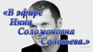 Владимир Соловьёв. «В эфире Инна Соломоновна Соловьева.»