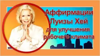 Аффирмации Луизы Хей для улучшения рабочего климата