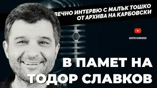 Страшни смешки! Тодор СЛАВКОВ  при  