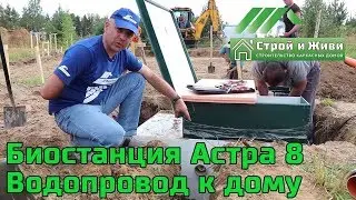 Монтаж станции биологической очистки. Астра 8. Канализация. Водопровод. 