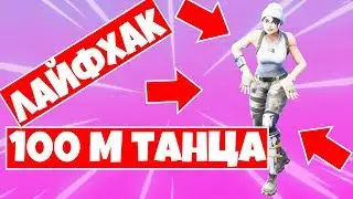ПРОЙДИТЕ 100 М ВО ВРЕМЯ ТАНЦА! ТАНЦУЙ ДО УПАДУ!