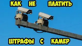 Как не платить штрафы с камер.