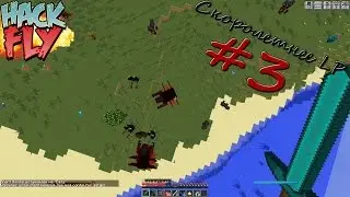 СкороЛетний LP#3 | Полетали и побомбили.