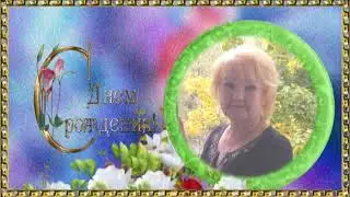 Татьяна с Днем рождения!#Поздравляем#счастья#Здоровья#бодрости#сил.