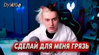 Некоглай - Сделай для меня грязь (DyNiGa mix)
