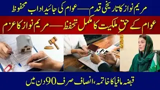 Punjab Protection of ownership of immovable property ordinance 2025 | Illegal occupant (Qabza Mafia)