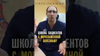 Школа пациентов с мочекаменной болезнью?