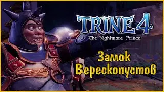 Trine 4 The Nightmare Prince #4 Замок Верескопустов