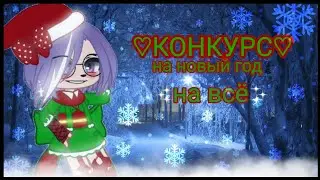 КОНКУРС НА ВСË ГАЧА