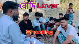 বৌদী Lover | part 3 | Shooting | @GolporAddaNikhil | Azidur
