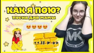 КАК Я ПОЮ?//ПЕСНЯ ДЛЯ МОЕЙ МАМЫ
