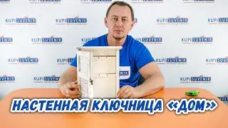 Настенная ключница «Дом»