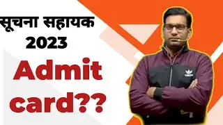 सूचना सहायक एडमिट कार्ड कब आएगा | सूचना सहायक परीक्षा कब होगी | IA exam postponed news | rssb update