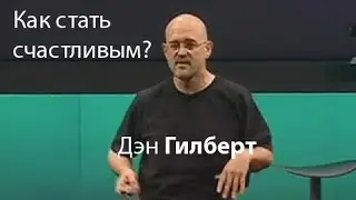Дэн Гилберт: Как стать счастливым?