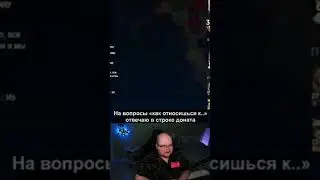 Как Женя относится к скваду Кишки?