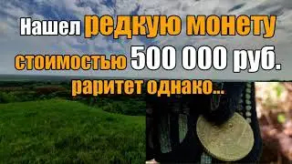 Нашел редкую монету 5 коп. 1924 г.(ребристый гурт)