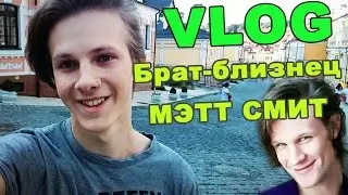 VLOG ● Брат близнец Мэтт Смит!