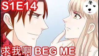 Anime动态漫 | Honey, Don't Run Away纯情丫头休想逃S1E14 求我啊 BEG ME(Original/Eng sub)