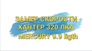 Замер скорости на лодке Хантер 320 ЛКА + Mercury 9.9 Ligth
