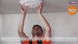 Монтаж на Пено Клей Tytan Professional 60 Секунд