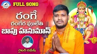 Rangey Rangey Pulethi Bapu Hanuman || Full Song 2024 || Singer Balakrishna || Writer Ramesh ||Kalyan