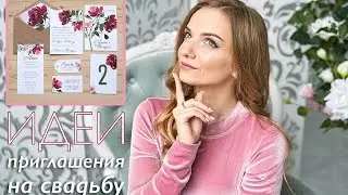 Пригласительные на свадьбу, как оформить? Идеи приглашений на свадьбу!