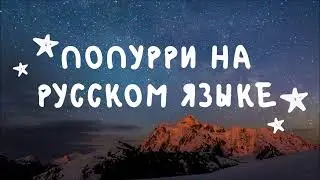 Попурри на русском языке