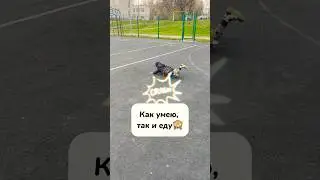 Как умею, так и еду🛹😅#shorts#скейт#юмор#прикол