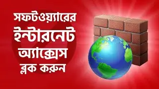 How to Block a Software From Internet Using Windows Firewall - Bangla Tutorial
