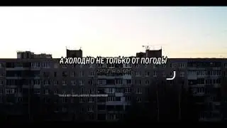 А холодно не только от погоды I Сергей Лапыткин* #vshcam