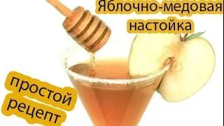 Яблочная настойка . Яблочно-медовая настойка