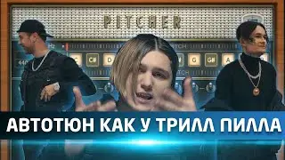 Автотюн НЕ НУЖЕН. Питчер [ФТоБ]