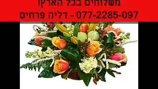 חנות פרחים אלעד - 054-568-5774 - דליה פרחים -