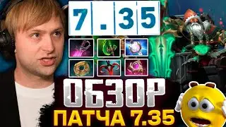 КАК МНОГО ИЗМЕНЕНИЙ! НС СМОТРИТ НОВЫЙ ПАТЧ В ДОТЕ / НС ОБЗОР ПАТЧА 7.35