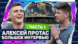 ПРОТАС #1 | Семья, Витебск, Северная Америка, «Динамо», сборная Беларуси и разговор с родителями