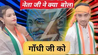 मुर्ख नेताजी 😂 #tigeryadav #nomadsabir #comedy #viralvideo #trending #gandhi #independenceday #news