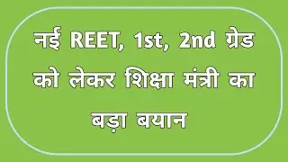 नई REET, 1st, 2nd ग्रेड को लेकर शिक्षा मंत्री का बड़ा बयान