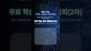 [설명회/무료] IT 기술사, 시작을 고민하고 계신 분들을 위해 2차 학습전략설명회가 진행됩니다!  - 2024. 8. 9.(금)