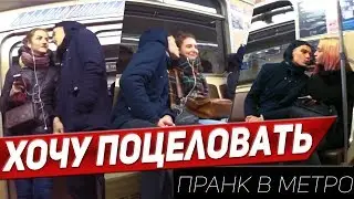 Kissing prank: ХОЧУ В  МЕТРО ПОЦЕЛоВАТЬ ДЕВУШЕК:PRANK |КАК РЕАГИРУЮТ НА ПОЦЕЛУЙ ЛЮДИ