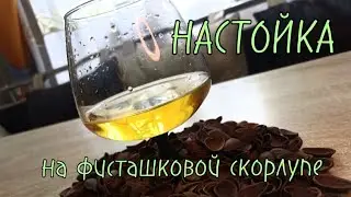 Настойка на фисташковой скорлупе.