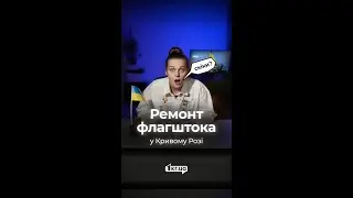 Ремонт флагштока у Кривому Розі за майже 200 тисяч гривень | 1kr.ua