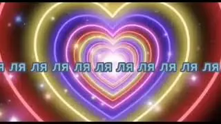 (караоке) я знаю твой телефон песьня не моя