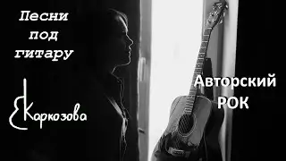 Валентина Каркозова  / Авторские песни / Песни под гитару / Рок / Акустика