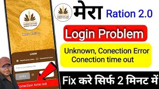 Mera ration 2.0 login problem kaise thik kare  | how to solve Mera ration 2.0 login problem