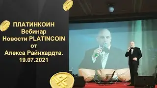 ПЛАТИНКОИН. Вебинар. Новости PLATINCOIN от Алекса Райнхардта. 19.07.2021.