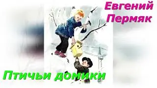 Птичьи домики. Е. Пермяк.