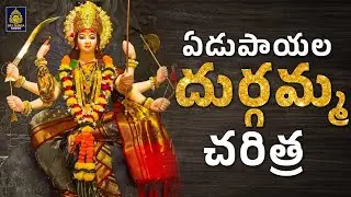 ఏడుపాయల దుర్గమ్మ భక్తి పాటలు# అమ్మవారి పాటలు సాంగ్స్ తెలుగు# ఏడుపాయల దుర్గమ్మ చరిత్ర#Sri Durga Audio